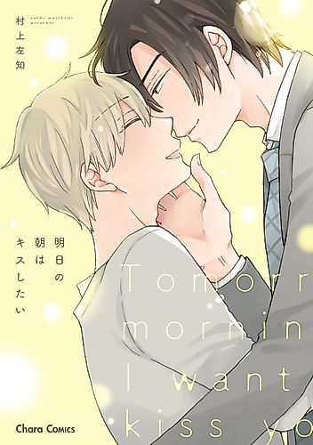 Cover image for Tomorrow morning I want to kiss you.