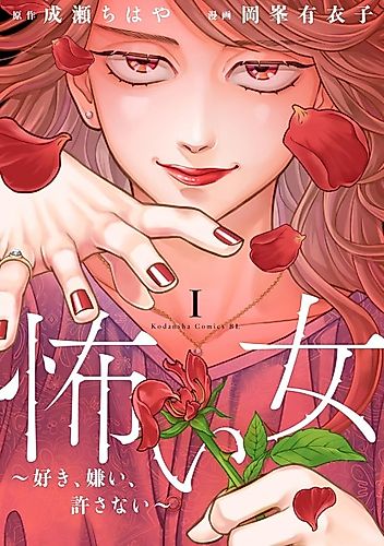 Cover image for Kowai Onna: Suki, Kirai, Yurusanai