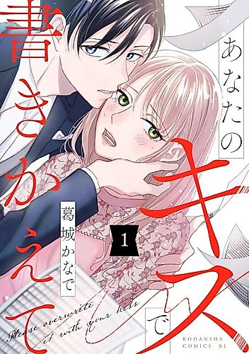 Cover image for Please overwrite it with your kiss