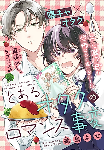 Cover image for Toaru Otaku no Romance Jihen