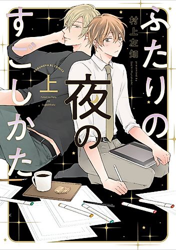 Cover image for Futari no Yoru ni Sugashi Kata