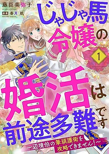 Cover image for Jajauma Reijou no Konkatsu wa Zento Tanan desu: Henkyou Haku no Hittou Goei wo Kouryaku Dekimasen!