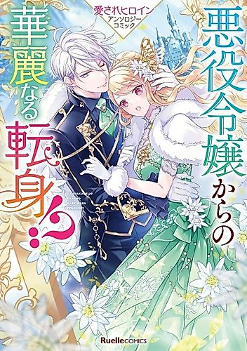 Cover image for A Spectacular Transformation from Villainess!? Beloved Heroine Anthology Comic