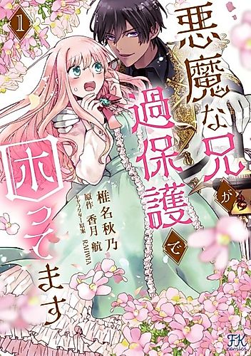 Cover image for My Overprotective Demon Brother Is Driving Me Crazy!