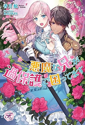 Cover image for Akuma na Ani ga Kahogode Komattemasu