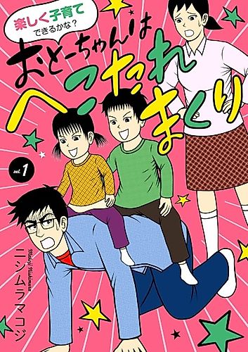 Cover image for Tanoshiku Kosodate Dekiru ka na? Otou-chan wa Hekotare Makuri