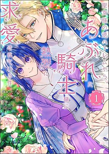 Cover image for The Knight Who Failed to Win the Saintess' Love Poured All His Feelings Into Me