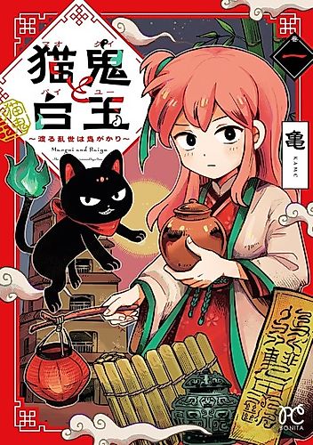 Cover image for Maogui and Baiyu: The World in Chaos Is Possessed by a Demon