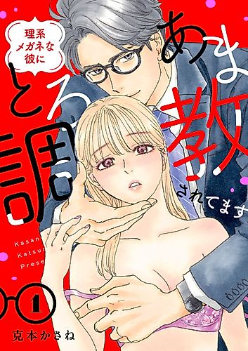 Cover image for Rikei Megane na Kare ni Toro Ama Choukyou Saretemasu
