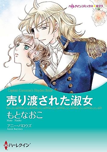 Cover image for Captain Corcoran's Hoyden Bride