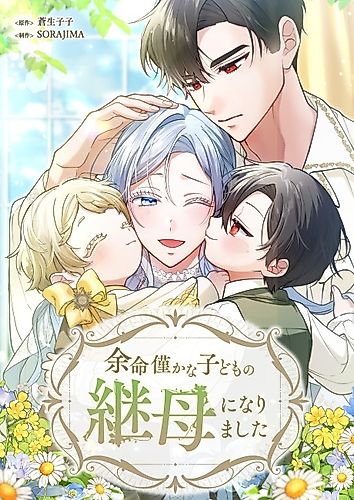 Cover image for I Became the Stepmother of a Terminally Ill Child