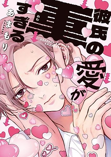 Cover image for Kareshi no Ai ga Omo Sugiru