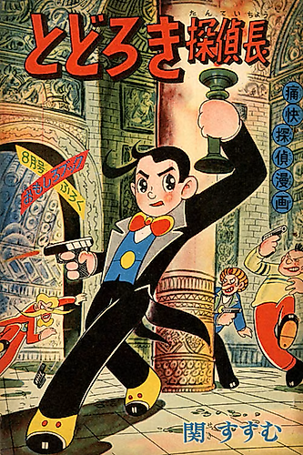 Cover image for Todoroki Tanteichou