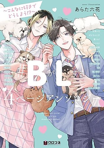 Cover image for #B ga L Suru: 4 Page Anthology - Konna ni Suki de Dou Shiyou!?