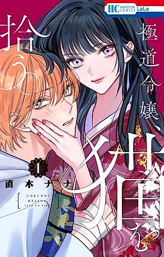 Cover image for Gokudou Reijou, Neko wo Hirou.