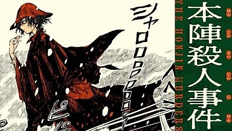 Cover image for The Honjin Murders
