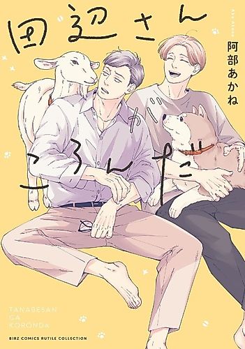 Cover image for Tanabe-san ga Koronda