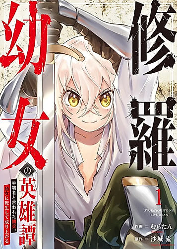 Cover image for The Heroic Tale of Shura Young Girl: A Mercenary Who was Said to be Half-Baked is Reincarnated as a Young Girl and Rises to Success