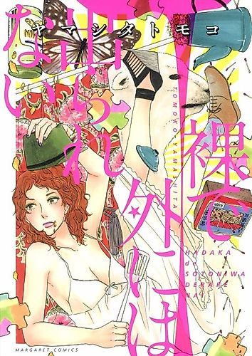 Cover image for Hadaka de Sotoniwa Derare Nai