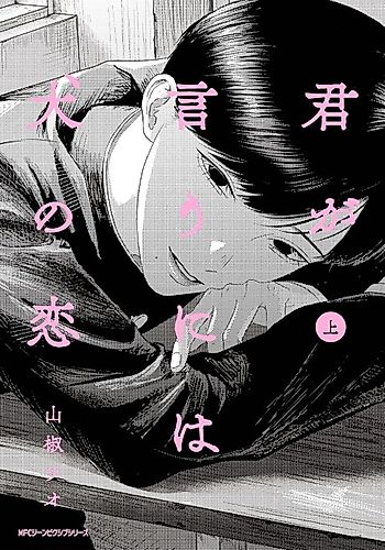 Cover image for Kimi ga Iu ni wa Inu no Koi