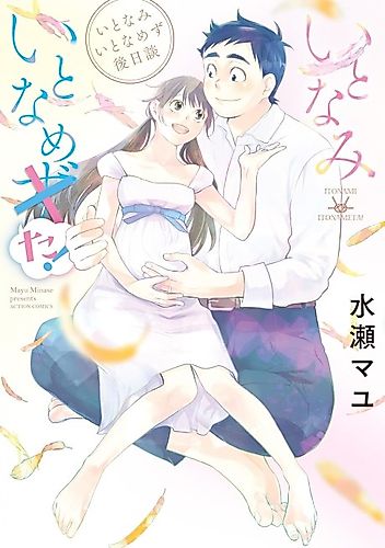 Cover image for Itonami Itonamezu: Gojitsudan Itonami Itonameta!