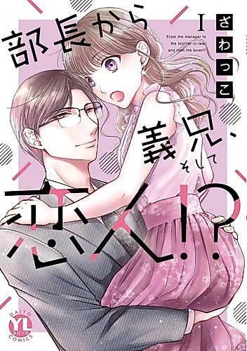 Cover image for Buchou kara Gikei, Soshite Koibito!?
