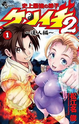 Cover image for Kenichi the Mightiest Disciple 2: Masters Arc
