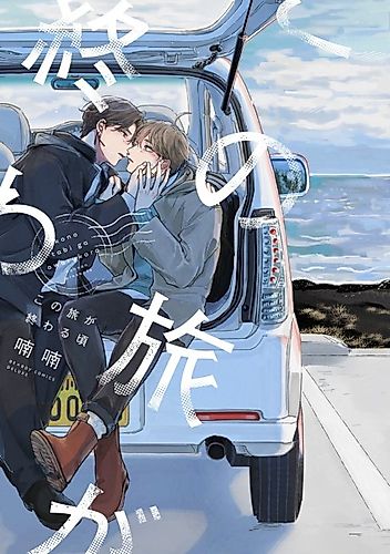 Cover image for Kono Tabi ga Owaru Koro