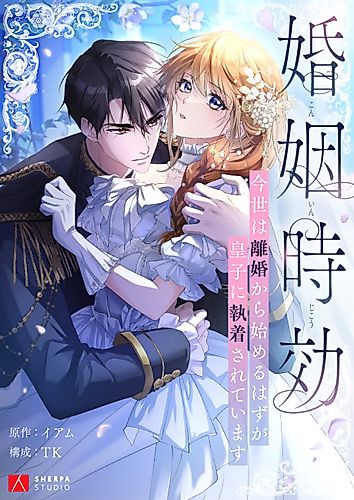 Cover image for Divorce Was the Plan, but the Prince Won't Let Me Go
