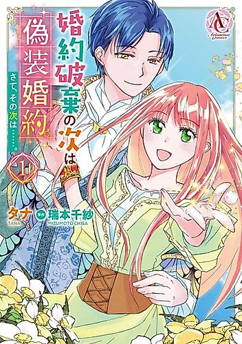 Cover image for I Got a Fake Fiancé to Replace the One I Lost. Alright, What's Next?