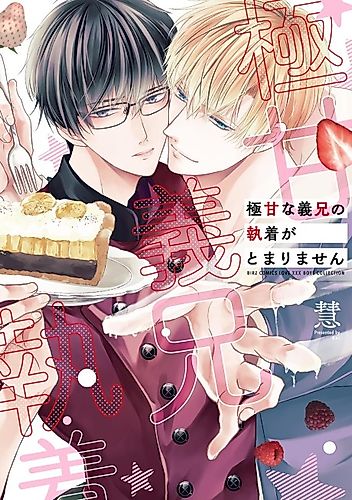 Cover image for Gokuama na Gikei no Shuuchaku ga Tomarimasen