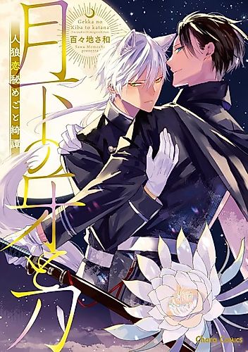 Cover image for Gekka no Kiba to Katana: Jinrou Koi Himegoto Kitan
