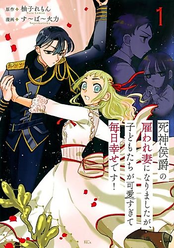 Cover image for Shinigami Koushaku no Yatoware Tsuma ni Narimashita ga, Kodomotachi ga Kawai Sugite Mainichi Shiawase desu!