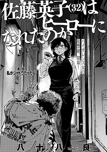 Cover image for Satou Eiko (32) wa Hero ni Nareta no ka