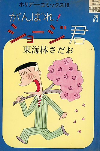 Cover image for Ganbare! Shouji-kun