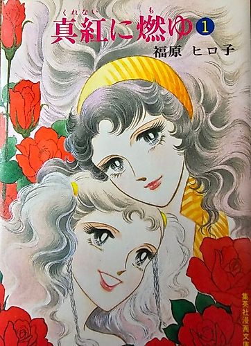 Cover image for Kurenai ni Moyu