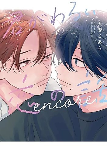 Cover image for Kimi ga Warui Koi no Hanashi: encore