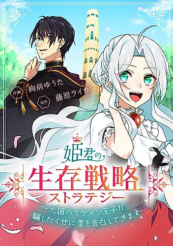 Cover image for Survival Strategy of a Princess ~A Handsome Prince of the Great Empire Deceived Me Yet He Says He Loves Me