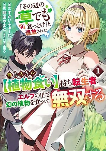 Cover image for "Just Go and Eat Some of That Grass Over There", Was What I Was Told Before Being Banished Because of My Useless Skill [Plant Eater] Right After Reincarnating, but After Eating the Mythical Plants Around the Elf Village, I Became Unrivaled