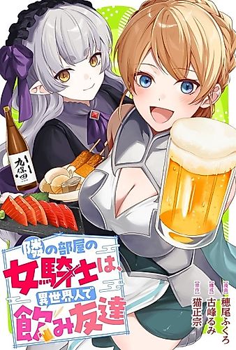 Cover image for Tonari no Heya no Onna Kishi wa, Isekaijin de Nomitomodachi