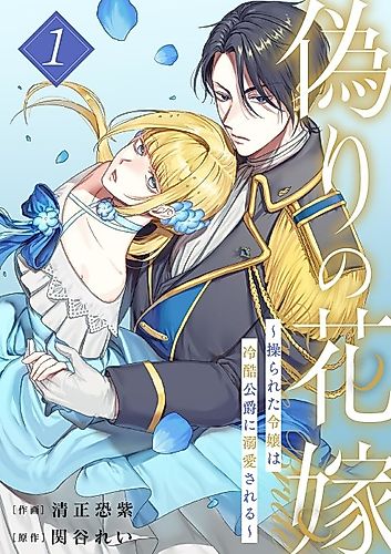 Cover image for The Imposter Bride: The Manipulated Damsel Is Cherished by the Coldhearted Duke