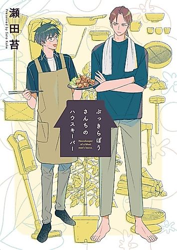 Cover image for Housekeeper of a blunt man's house.
