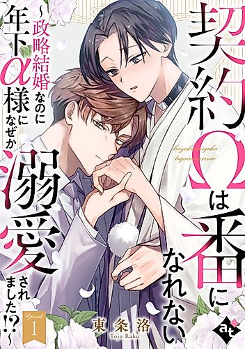 Cover image for Keiyaku Ω wa Tsugai ni Narenai: Seiryaku Kekkon nanoni Toshishita α-sama ni Naze ka Dekiai Saremashita!?