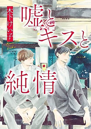 Cover image for Lies and Kiss and a Pure Heart