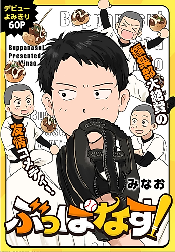 Cover image for Buppanasu!