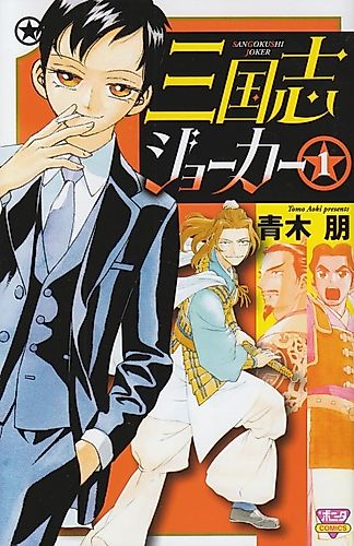 Cover image for Sangokushi Joker