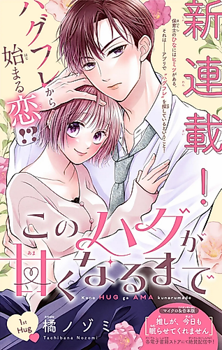Cover image for Kono Hug ga Ama Kunarumade