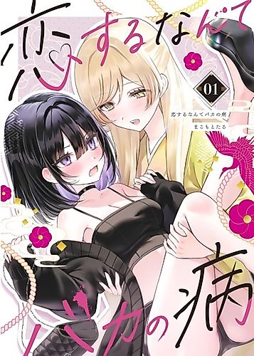 Cover image for Koisuru nante Baka no Yamai