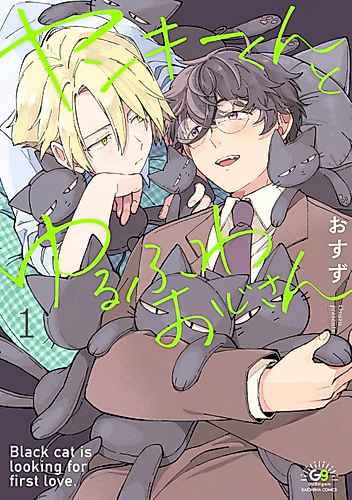 Cover image for Yankee-kun to Yurufuwa Oji-san