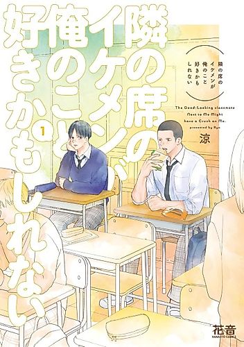 Cover image for The Good-Looking classmate Next to Me Might have a Crush on Me.